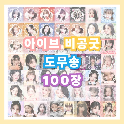 Read more about the article 후회 없는 선택! 아이브 비공굿 도무송 스티커 선물세트 찐후기