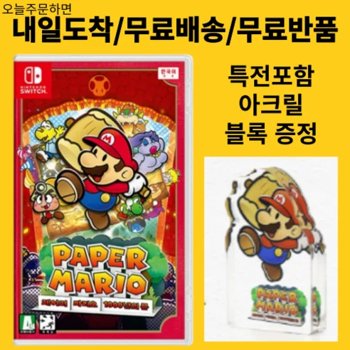 Read more about the article 후회 없는 선택! 최고의 닌텐도 스위치 페이퍼 마리오 1000년의 문 찐후기